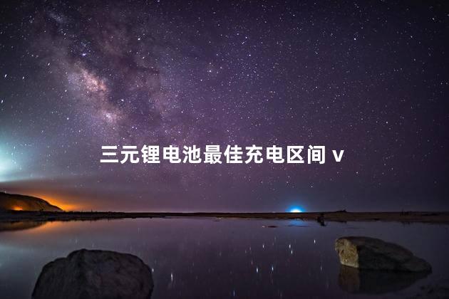 三元锂电池最佳充电区间 v